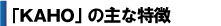 KAHOの主な特徴