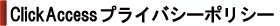 ClickAccess【クリックアクセス】プライバシーポリシー